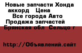 Новые запчасти Хонда аккорд › Цена ­ 3 000 - Все города Авто » Продажа запчастей   . Брянская обл.,Сельцо г.